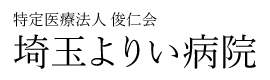 俊仁会　特別養護老人ホームよりい