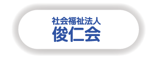 社会福祉法人俊仁会