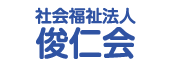 社会福祉法人俊仁会